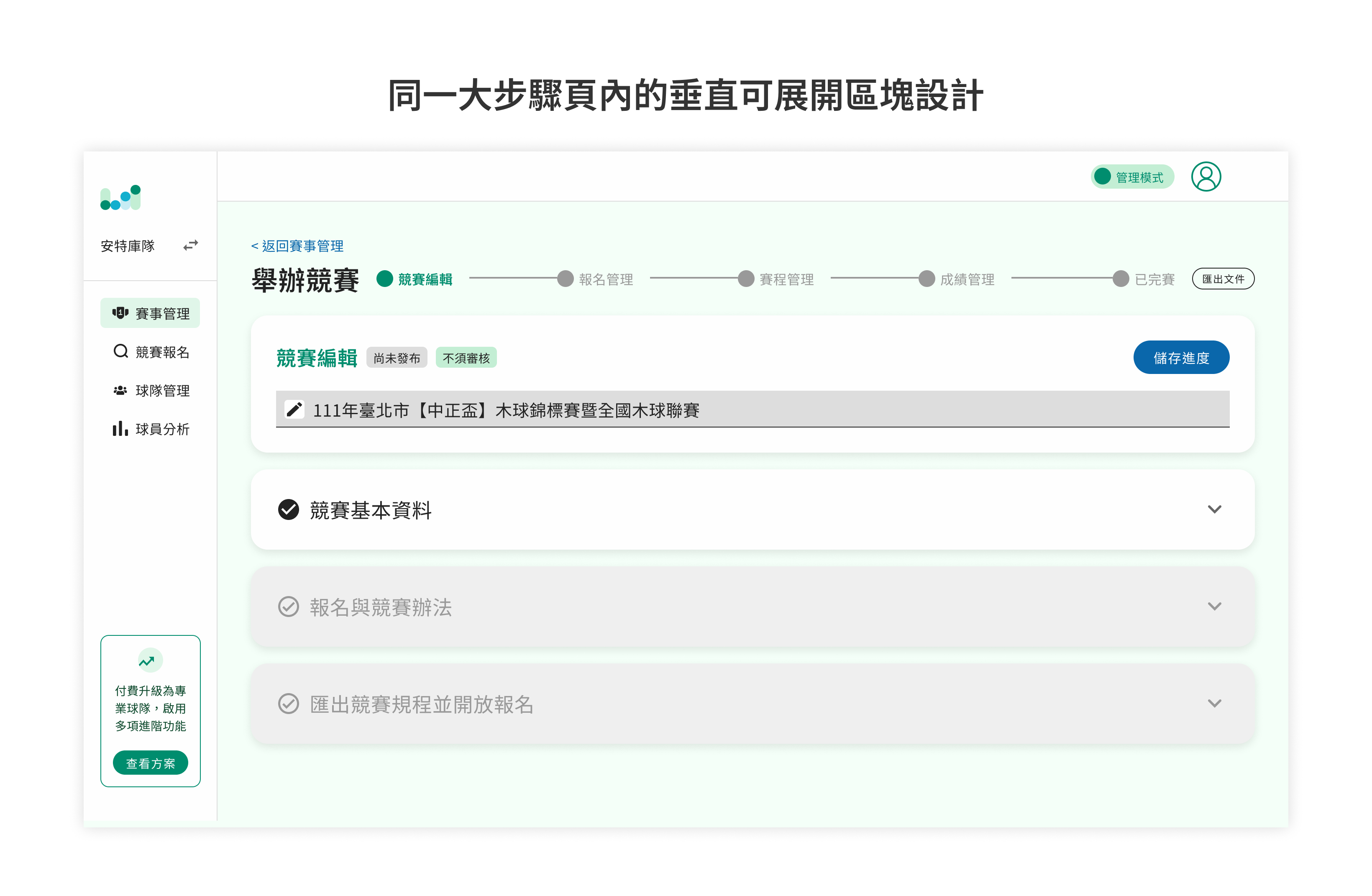 同一大步驟頁內的垂直可展開區塊設計